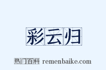 彩云归是什么意思的图片